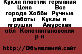 Кукла пластик германия › Цена ­ 4 000 - Все города Хобби. Ручные работы » Куклы и игрушки   . Амурская обл.,Константиновский р-н